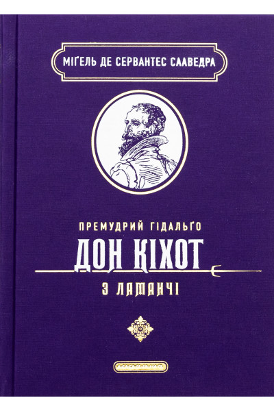 Премудрий гідальґо Дон Кіхот з Ламанчі. Міґель де Сервантес Сааведра (тверда)