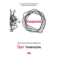 Есенціалізм Мистецтво - Маккеон Ґ. (м'яка обкладинка)