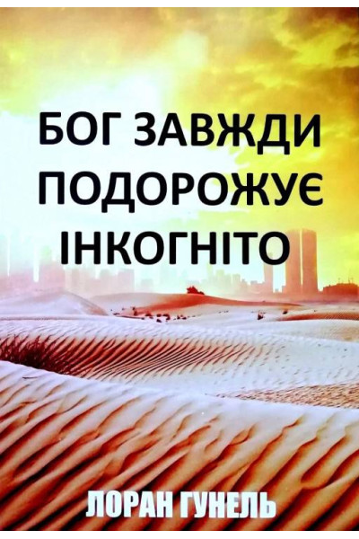 Бог завжди подорожує інкогніто - Л. Гунель (мʼяка палітурка)