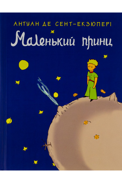 Маленький принц - Антуан де Сент-Екзюпері (мʼяка палітурка укр мова)