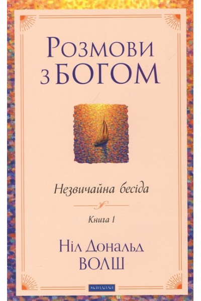 Розмови з Богом. Незвичайна бесіда. Книга 1 - Ніл Дональд Волш українською (м'яка)