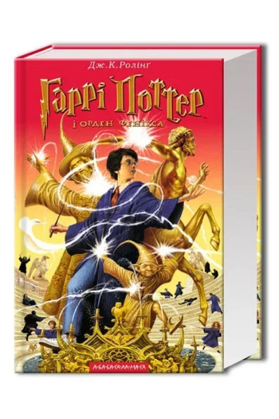 Гаррі Поттер і Орден фенікса книга 5 - Джоан Ролінґ (Тверда)