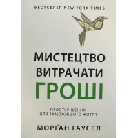 Мистецтво витрачати гроші. Гаусел Морґан (м'яка)