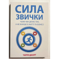 Сила звички. Чому ми діємо так, а не інакше у житті та бізнесі. Чарльз Дахігг (м'яка)