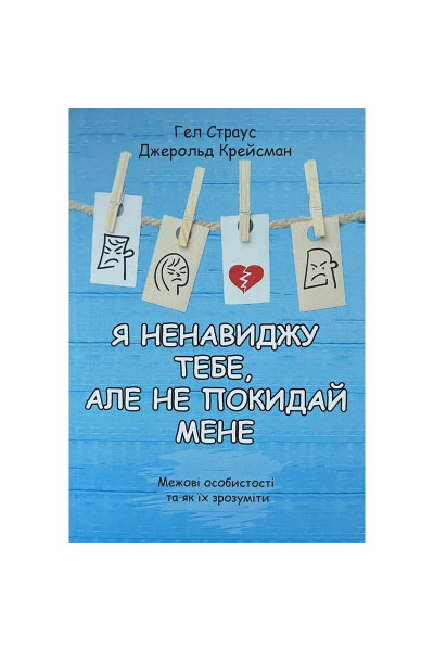 Я ненавиджу тебе але не покидай мене Гел Страус Джерольд Крейсман (укр. м'як. обкл)
