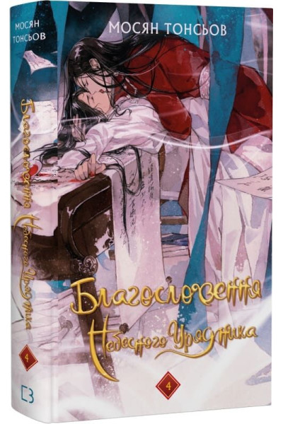 Благословення Небесного Урядника. Том 4 - Мосян Тонсьов (тверда палітурка укр мова)