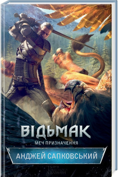 ВІДЬМАК. Меч призначення - Анджей Сапковський (тверда)