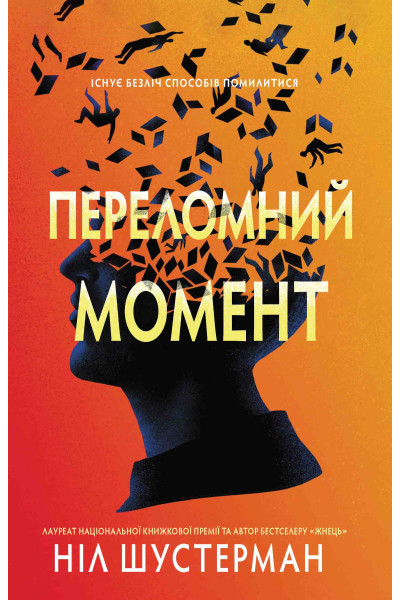 Переломний момент - Ніл Шустерман (М'яка)