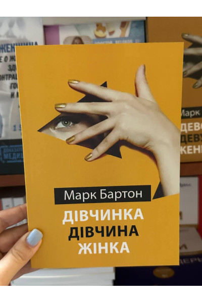 Дівчинка Дівчина Жінка - Марк Бартон (м'яка обкладинка укр мова)