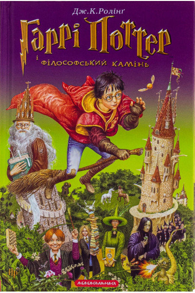Гаррі Поттер і філософський камінь книга 1 - Джоан Ролінґ (Тверда)