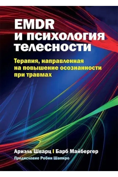 EMDR и психология телесности - Шварц Ариэль, Майбергер Барб (мягкий)