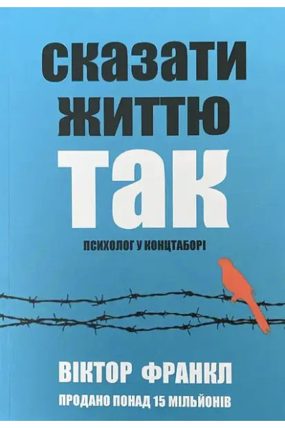 Сказати життю так - Віктор Франкл (м'яка обкладинка укр мова)