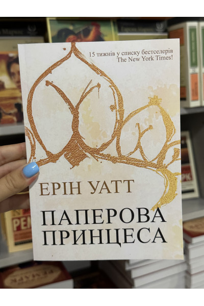 Паперова принцеса - Ерін Уат (мʼяка палітурка укр мова)