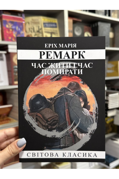 Час жити і час помирати - Ремарк Еpix Марія (м’яка палітурка укр мова)