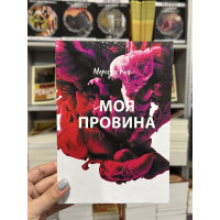 Моя провина - Мерседес Рон (тверда палітурка укр мова)