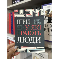 Ігри у які грають люди - Ерік Берн (м'яка обкладинка укр мова)