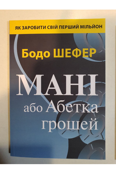 Мані або Абетка грошей - Бодо Шефер (мʼяка палітурка укр мова )