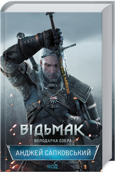 ВІДЬМАК. Володарка Озера - Анджей Сапковський (тверда)