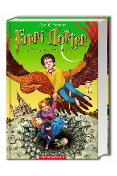 Гаррі Поттер і таємна кімната книга 2 - Джоан Ролінґ (Тверда)