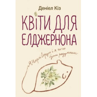 Квіти для Елджернона - Деніел Кіз (м'яка обкладинка укр мова)