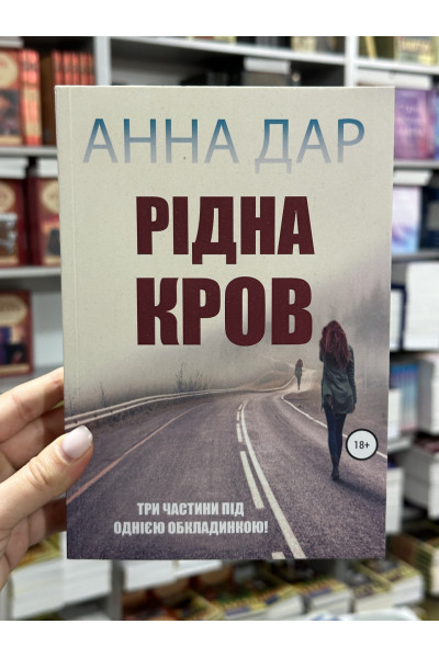 Рідна Кров - Анна Дар (м'яка обкладинка)