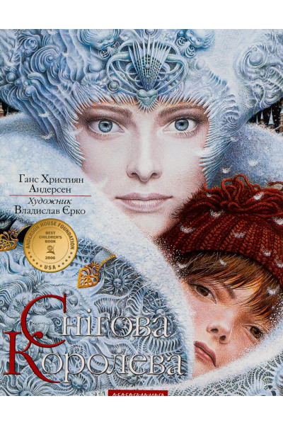 Снігова королева - Ганс Кристіан Андерсен (тверда)