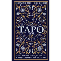 Таро Полное руководство по чтению карт - Константин Лаво (472 страниц)