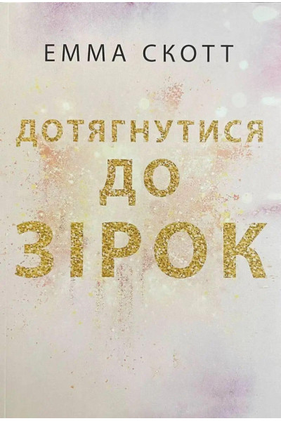 Дотягнутися до зірок - Емма Скотт (мʼяка палітурка укр мова)