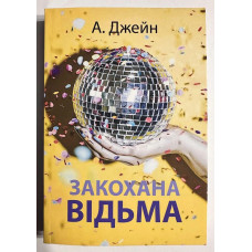 Закохана відьма - Анна Джейн (мʼяка палітурка укр мова)