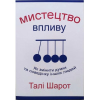 Мистецтво впливу - Талі Шарот (мʼяка палітурка укр мова)