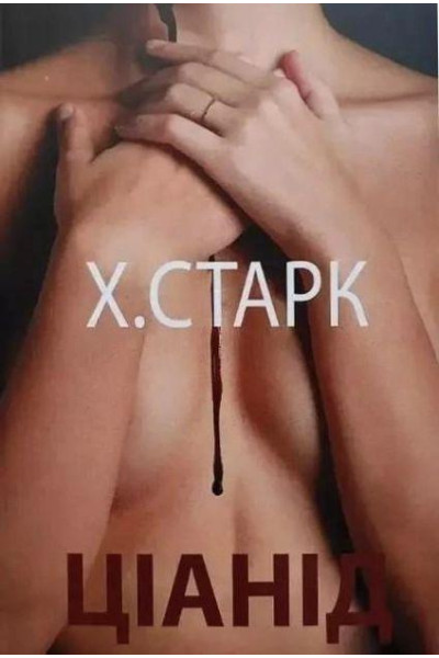 Ціанід - Христина Старк (мʼяка палітурка укр мова)