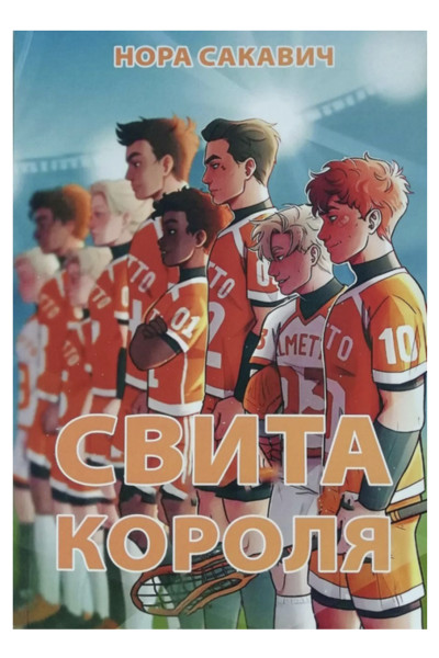 Свита короля - Сакавич (мʼяка палітурка)