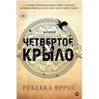 Четвертое крыло - Яррос