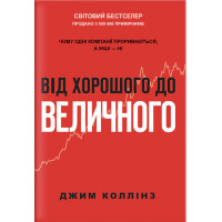 Від хорошого до величного - Коллінз У. (мʼяка палітурка)