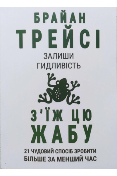 Залиши гидливість зїж цю жабу - Трейсі (мяка палітурка)