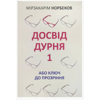 Досвід дурня 1- Мірзакарім Норбеков (м'яка обкладинка)