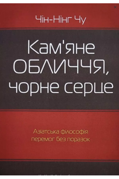 Кам'яне обличчя чорне серце - Чін-Нінг Чу (м'яка обкладинка)