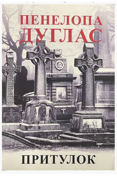 Притулок - Дуглас П.(м'яка обкладинка)