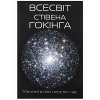 Всесвіт Три книги про простір і час	- Стівен Хокинг (м'яка обкладинка)