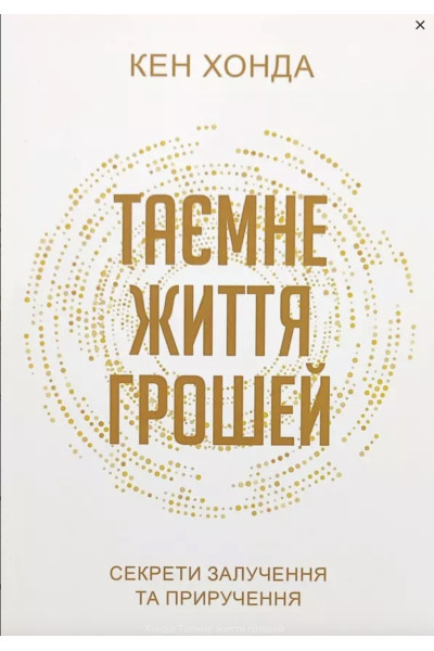 Таємне життя грошей - Кен Хонда (мʼяка палітурка)