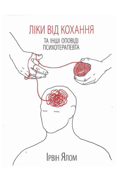 Ліки від кохання - Ірвін Ялом (м'яка обкладинка)