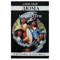 Три мушкетери - Александр Дюма (мʼяка українська мова)