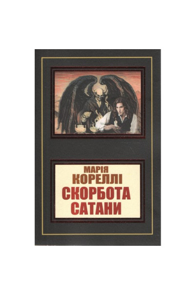 Скорбота сатани - Марія Кореллі (м'яка обкладинка)