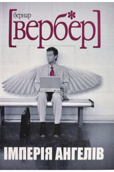 Імперія Ангелів - Бернар Вербер (м'яка палітурка)