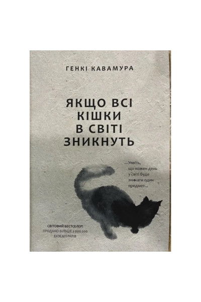 Якщо всі кішки у світі зникнуть - Генкі Кавамура (мʼяка палітурка пухла укр мова)