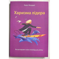 Харизма лідера. Кевін Мюррей (м'яка)