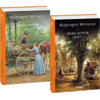 Звіяні вітром - Маргарет Мітчелл том 1-2 (Тверда палітурка укр мова)