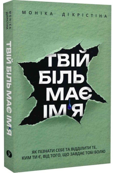 Твій біль має ім'я. Як пізнати себе та відділити те, ким ти є, від того, що завдаєю тобі болю - Моніка ДіКрістіна (м'яка обкл.)