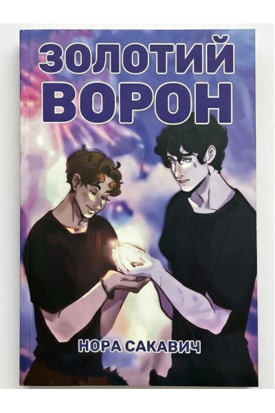 Золотий Ворон. Книга 5-та із серії "Все заради гри". - Нора Сакавич (українська мова м'яка)