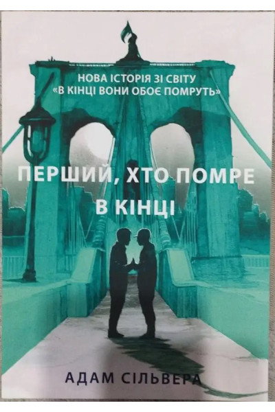 Перший, хто помре в кінці - Адам Сільвера (м'яка обкладинка)